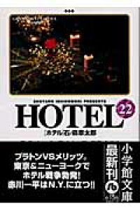 楽天ブックス Hotel 22 石ノ森 章太郎 本 楽天ブックス Hotel 22 石ノ森 章太郎 本
